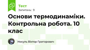 Основи термодинаміки. Контрольна робота. 10 клас