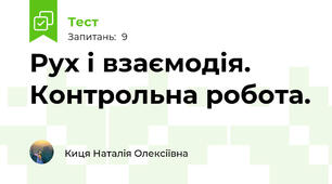 Рух і взаємодія. Контрольна робота. 