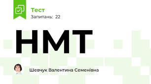 НМТ