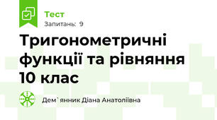 Тригонометричні функції та рівняння 10 клас 