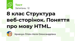8 клас Структура веб-сторінок. Поняття про мову HTML.