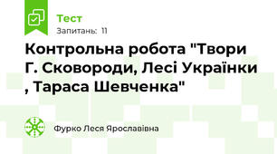 Контрольна робота "Твори Г. Сковороди, Лесі Українки , Тараса Шевченка"