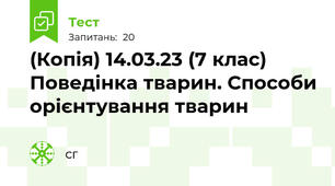 (Копія) 14.03.23 (7 клас) Поведінка тварин. Способи орієнтування тварин