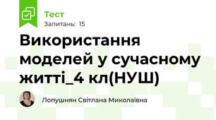 Використання моделей у сучасному житті_4 кл(НУШ)