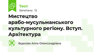 Мистецтво арабо-мусульманського культурного регіону. Вступ. Архітектура