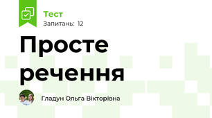 Просте речення