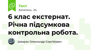 6 клас екстернат. Річна підсумкова контрольна робота.
