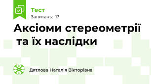 Аксіоми стереометрії  та їх наслідки