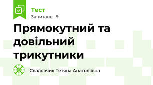 Прямокутний та довільний трикутники