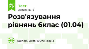 Розв'язування рівнянь 6клас (01.04)