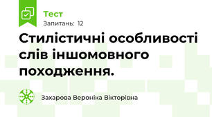 Стилістичні особливості слів іншомовного походження.
