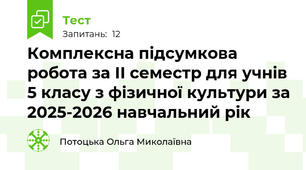Комплексна підсумкова робота за ІІ семестр для учнів 5 класу з фізичної культури за 2025-2026 навчальний рік