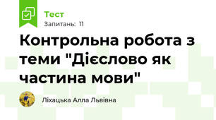 Контрольна робота з теми "Дієслово як частина мови"