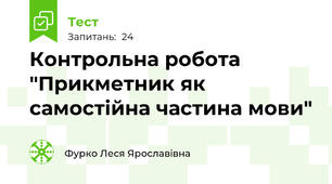 Контрольна робота "Прикметник як самостійна частина мови"