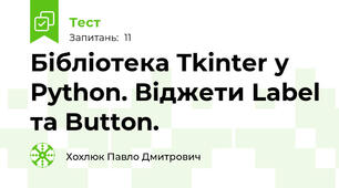 Бібліотека Tkinter у Python. Віджети Label та Button.