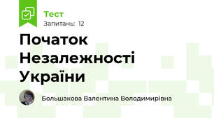 Початок Незалежності України 