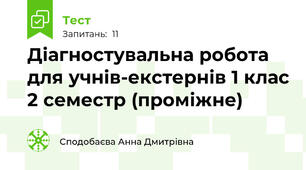 Діагностувальна робота для учнів-екстернів 1 клас 2 семестр (проміжне)