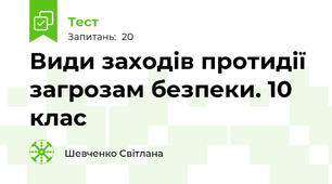 Види заходів протидії загрозам безпеки. 10 клас
