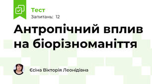 Антропічний вплив на біорізноманіття