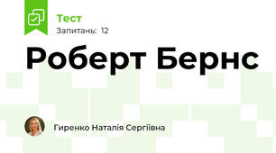Роберт Бернс
