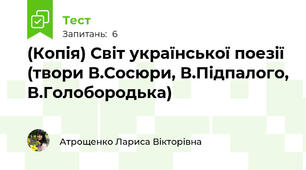 (Копія) Світ української поезії (твори В.Сосюри, В.Підпалого, В.Голобородька)