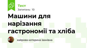 Машини для нарізання гастрономії та хліба
