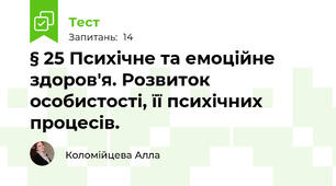 § 25 Психічне та емоційне здоров'я. Розвиток особистості, її психічних процесів.
