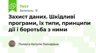  Захист даних. Шкідливі програми, їх типи, принципи дії і боротьба з ними