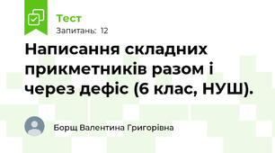 Написання складних прикметників разом і через дефіс (6 клас, НУШ).