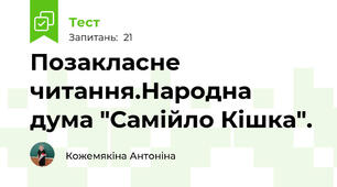 Позакласне читання.Народна дума "Самійло Кішка".