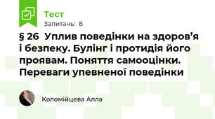 § 26  Уплив поведінки на здоров’я і безпеку. Булінг і протидія його проявам. Поняття самооцінки. Переваги упевненої поведінки
