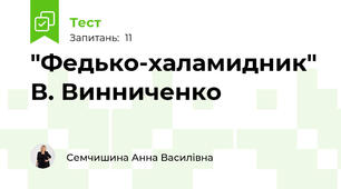 "Федько-халамидник" В. Винниченко