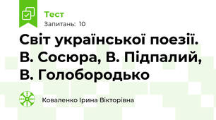  Світ української поезії. В. Сосюра, В. Підпалий, В. Голобородько