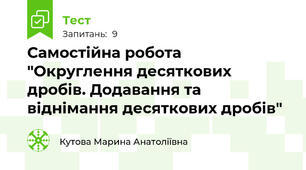Самостійна робота "Округлення десяткових дробів. Додавання та віднімання десяткових дробів"