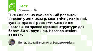 11 кл Соціально-економічний розвиток України у 2014–2022 р. Економічні, політичні, судово-правові реформи. Створення незалежної правоохоронної структури для боротьби з корупцією. Незавершеність реформ.