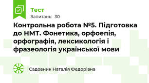  Контрольна робота №5. Підготовка до НМТ. Фонетика, орфоепія, орфографія, лексикологія і фразеологія української мови   