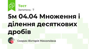 5м 04.04 Множення і ділення десяткових дробів
