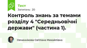 Контроль знань за темами розділу 4 "Середньовічні держави" (частина 1).