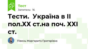 Тести.  Україна в ІІ пол.ХХ ст.на поч. ХХІ ст.