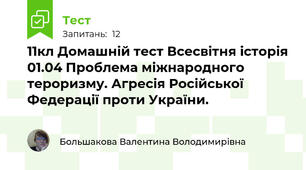 11кл Домашній тест Всесвітня історія 01.04 Проблема міжнародного тероризму. Агресія Російської Федерації проти України.