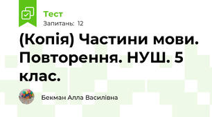 (Копія) Частини мови. Повторення. НУШ. 5 клас. 
