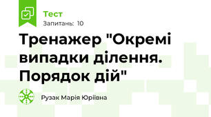 Тренажер "Окремі випадки ділення. Порядок дій"