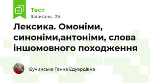Лексика. Омоніми, синоніми,антоніми, слова іншомовного походження