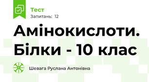 Амінокислоти. Білки - 10 клас