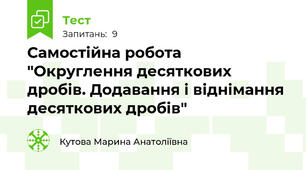Самостійна робота "Округлення десяткових дробів. Додавання і віднімання десяткових дробів"