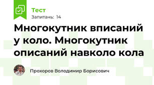 Многокутник вписаний у коло. Многокутник описаний навколо кола
