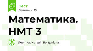 Математика. НМТ 3