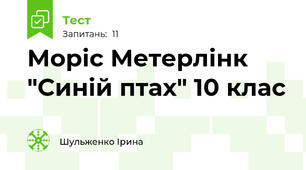 Моріс Метерлінк "Синій птах" 10 клас