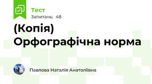 (Копія) Орфографічна норма