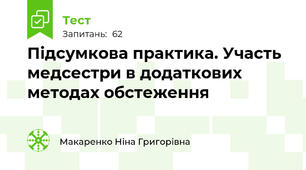 Підсумкова практика. Участь медсестри в додаткових методах обстеження